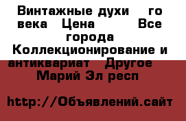 Винтажные духи 20-го века › Цена ­ 600 - Все города Коллекционирование и антиквариат » Другое   . Марий Эл респ.